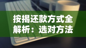 按揭还款方式全解析：选对方法省下几十万！