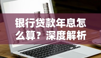 银行贷款年息怎么算？深度解析利息计算规则及影响因素