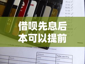 借呗先息后本可以提前还款吗？一文说清利息和违约金
