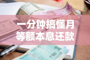 一分钟搞懂月等额本息还款法：贷款利息到底怎么算？