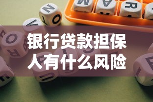 银行贷款担保人有什么风险?当担保人前必知的五大隐患 银行贷款担保人有什么风险?当担保人前必知的五大隐患