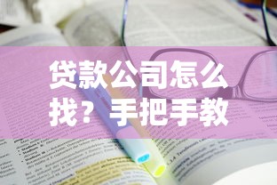贷款公司怎么找？手把手教你避坑选对靠谱平台