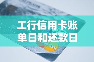 工行信用卡账单日和还款日怎么选最划算？用卡攻略全解析