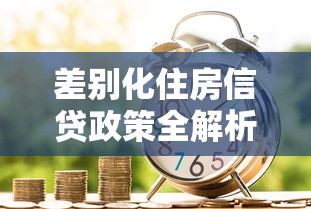 差别化住房信贷政策全解析：购房者如何选对贷款方案