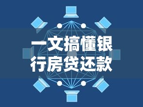 一文搞懂银行房贷还款方式，贷款小白也能选出最适合方案