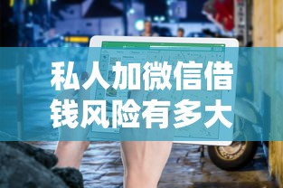 私人加微信借钱风险有多大？这几点避坑指南必须看