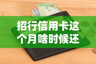 招行信用卡这个月啥时候还款最划算？持卡人必看攻略