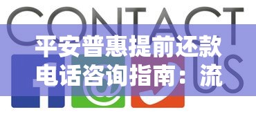 平安普惠提前还款电话咨询指南:流程、费用及常见问题解答 平安普惠提前还款电话咨询指南:流程、费用及常见问题解答