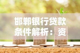 邯郸银行贷款条件解析：资质要求、申请流程与注意事项