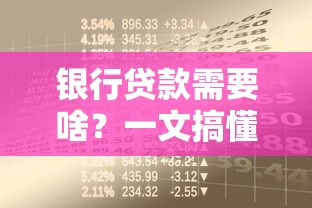 银行贷款需要啥？一文搞懂申请条件和避坑技巧