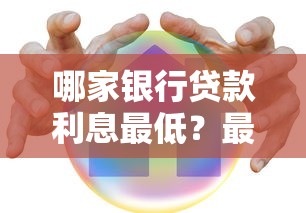 哪家银行贷款利息最低？最新利率对比+选贷技巧