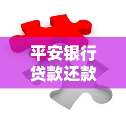 平安银行贷款还款宽限期全解析：灵活应对资金周转难题