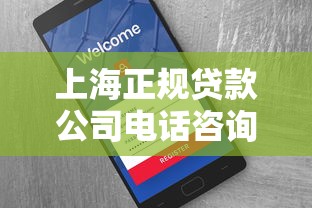 上海正规贷款公司电话咨询指南：如何快速找到靠谱机构？