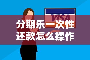 分期乐一次性还款怎么操作？手把手教你全流程省钱技巧