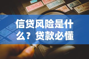 信贷风险是什么？贷款必懂的信用评估与风险防范指南