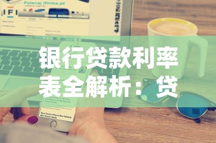 银行贷款利率表全解析:贷款类产品选择与利率计算技巧 银行贷款利率表全解析:贷款类产品选择与利率计算技巧