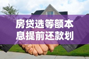 房贷选等额本息提前还款划算吗？过来人实测避坑指南