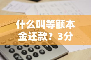 什么叫等额本金还款?3分钟搞懂它的计算方式和优缺点 什么叫等额本金还款?3分钟搞懂它的计算方式和优缺点