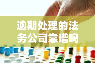 逾期处理的法务公司靠谱吗?贷款人必看的真相揭秘 逾期处理的法务公司靠谱吗?贷款人必看的真相揭秘