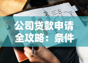 公司贷款申请全攻略:条件、流程及注意事项详解 公司贷款申请全攻略:条件、流程及注意事项详解