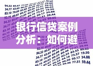 银行信贷案例分析：如何避开贷款雷区成功获批？