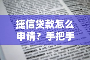 捷信贷款怎么申请？手把手教你搞定全流程