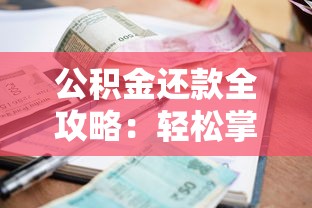 公积金还款全攻略:轻松掌握贷款省利息的实用技巧 公积金还款全攻略:轻松掌握贷款省利息的实用技巧