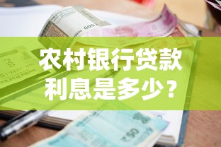 农村银行贷款利息是多少？利率计算方式与省钱技巧