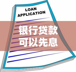 银行贷款可以先息后本吗？这种还款方式到底划不划算