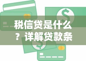税信贷是什么？详解贷款条件、申请流程与避坑技巧