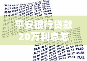 平安银行贷款20万利息怎么算？手把手教你省息技巧