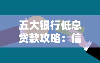 五大银行低息贷款攻略：信用良好怎么选利率更划算