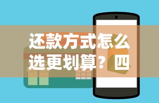 还款方式怎么选更划算？四种方法对比省利息技巧全解析！