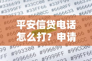 平安信贷电话怎么打？申请条件+利息计算+避坑技巧全解析
