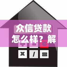 众信贷款怎么样？解析正规平台的借款流程与额度提升技巧