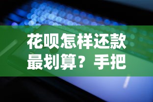 花呗怎样还款最划算？手把手教你省手续费技巧，超全还款攻略看这篇！