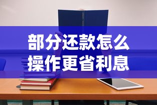 部分还款怎么操作更省利息？房贷车贷必看提前还款技巧