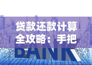贷款还款计算全攻略：手把手教你算清月供压力，避开利息陷阱