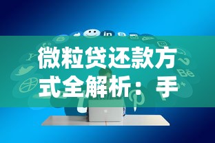 微粒贷还款方式全解析：手把手教你轻松管理借款账单