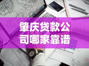 肇庆贷款公司哪家靠谱？这份避坑指南教你选对方案