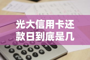 光大信用卡还款日到底是几号？一文搞懂账单日和还款规则