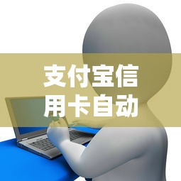 支付宝信用卡自动还款怎么用？贷款用户必知的省钱妙招