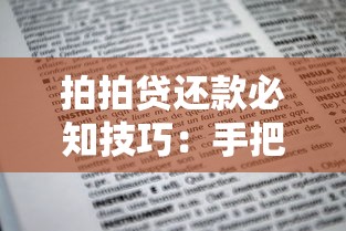 拍拍贷还款必知技巧：手把手教你如何高效处理账单