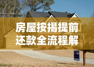 房屋按揭提前还款全流程解析：避坑指南与实操技巧