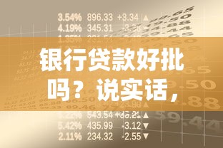 银行贷款好批吗？说实话，搞懂这些窍门才容易过审