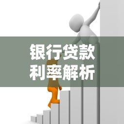 银行贷款利率解析：一文搞懂贷款利息怎么算才划算
