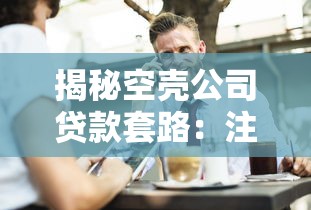 揭秘空壳公司贷款套路：注册企业贷必知风险与操作要点