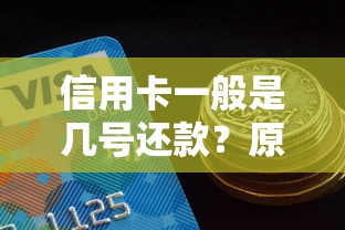 信用卡一般是几号还款？原来这才是正确姿势