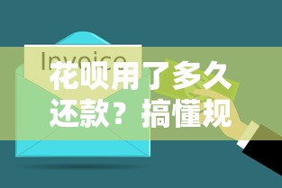 花呗用了多久还款？搞懂规则才能不踩坑