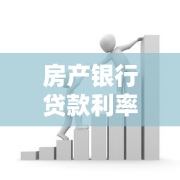 房产银行贷款利率最新政策解读及如何选择最划算方案